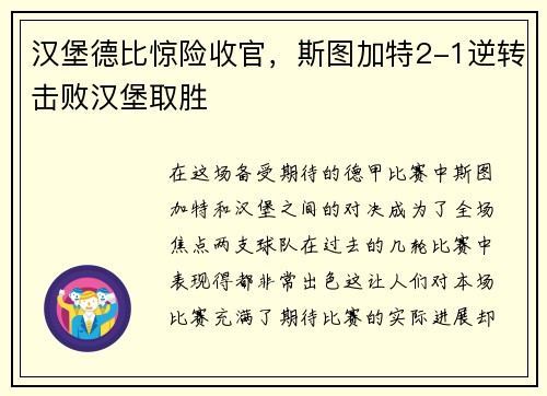 汉堡德比惊险收官，斯图加特2-1逆转击败汉堡取胜