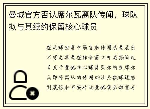 曼城官方否认席尔瓦离队传闻，球队拟与其续约保留核心球员