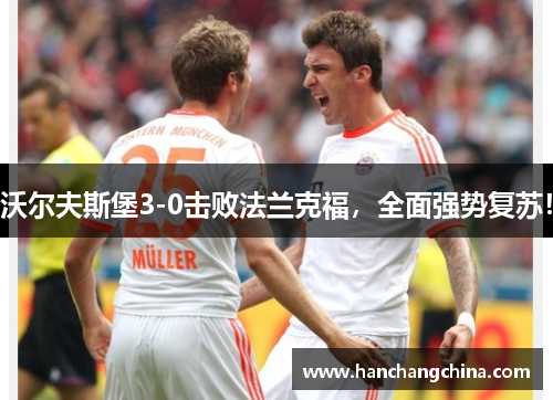 沃尔夫斯堡3-0击败法兰克福，全面强势复苏！