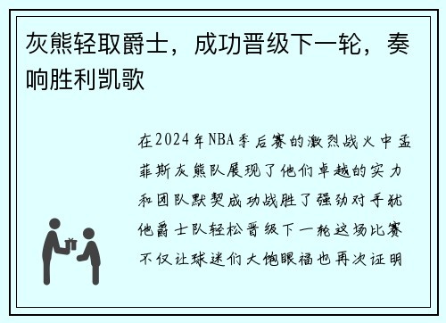 灰熊轻取爵士，成功晋级下一轮，奏响胜利凯歌